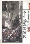 李小可水墨家园