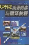 大中专科技英语阅读与翻译教程