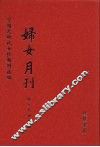 妇女月刊  第2册