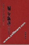 妇女新运  第3册