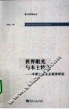 世界眼光与本土特色  中国资本主义萌芽研究