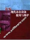 新编现代办公设备使用与维护