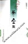 悬壶集