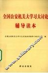 全国公安机关大学习大讨论辅导读本