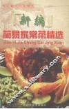 新编简易家常菜精选
