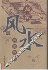 居家风水秘笈详析