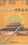 现代城市实用风水