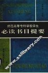 师范高等专科学校学生必读书目提要