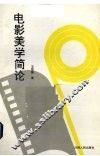 电影美学简论