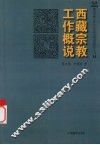 西藏宗教工作概说