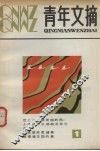 青年文摘  1