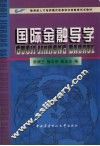 国际金融导学