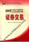 2006年证券业从业资格考试全程应试辅导精要  证券交易
