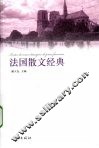 法国散文经典