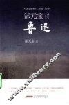 郜元宝讲鲁迅 电子书封面
