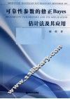 可靠性参数的修正bayes估计法及其应用