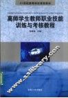 高师学生教师职业技能训练与考核教程