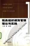 税务组织绩效管理理论与实践