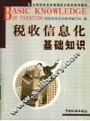 税收信息化基础知识