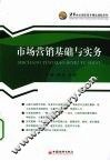 市场营销基础与实务