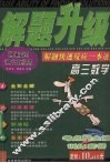 解题升级  解题快速反应一本通  高三数学 封面