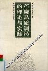 苎麻品质调控的理论与实践