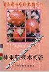 林果新技术问答