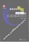 建筑结构粘结加固的理论与实践
