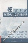现实主义与现代主义的辩证法  从审美主客体的角度审视现实主义与现代主义的运演轨迹