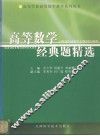 高等数学经典题精选