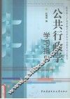 公共行政学学习指导