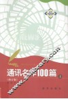 通讯名作100篇  上