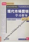 现代市场营销学习指导