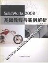 SolidWorks 2008基础教程与实例解析