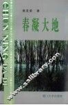 春凝大地
