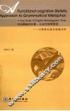 语法隐喻的功能-认知文体学研究：以英语元语言语篇为例