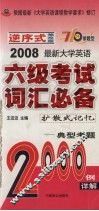 2008最新大学英语六级考试词汇必备  扩散式记忆  典型考题  袖珍版