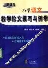 新课程小学语文教学论文撰写与例举