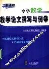 新课程小学数学教学论文撰写与例举