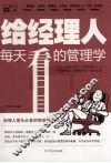 给经理人每天看的管理学