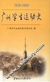 广州学生运动史  1919-1949