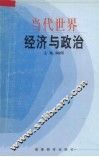 当代世界经济与政治
