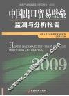 中国出口贸易壁垒监测与分析报告  2009