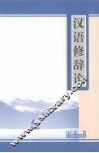 汉语修辞论