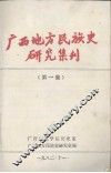 广西地方民族史研究集刊  第1集
