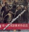 侯一民、邓澍美术作品选