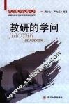 “教研”的学问