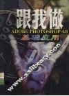 跟我做ADOBE PHOTOSHOP 4.0 基础应用