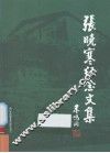 张晓寒纪念文集