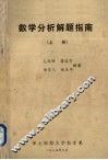 数学分析解题指南  上